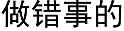 做错事的 (黑体矢量字库)