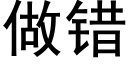 做错 (黑体矢量字库)