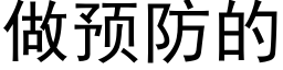 做預防的 (黑體矢量字庫)