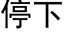 停下 (黑体矢量字库)