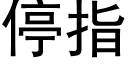 停指 (黑體矢量字庫)