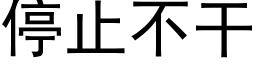 停止不幹 (黑體矢量字庫)