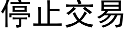 停止交易 (黑体矢量字库)