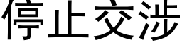 停止交涉 (黑體矢量字庫)