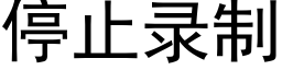 停止錄制 (黑體矢量字庫)