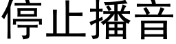 停止播音 (黑體矢量字庫)