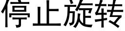 停止旋轉 (黑體矢量字庫)