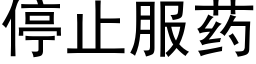 停止服藥 (黑體矢量字庫)