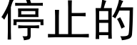 停止的 (黑体矢量字库)