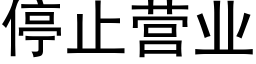 停止營業 (黑體矢量字庫)