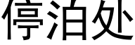 停泊處 (黑體矢量字庫)