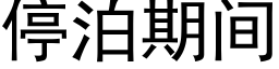 停泊期間 (黑體矢量字庫)