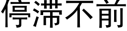 停滞不前 (黑體矢量字庫)