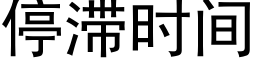 停滞時間 (黑體矢量字庫)