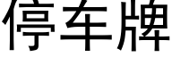 停車牌 (黑體矢量字庫)