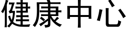 健康中心 (黑體矢量字庫)