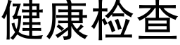 健康检查 (黑体矢量字库)