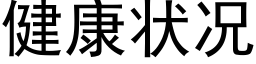 健康状况 (黑体矢量字库)