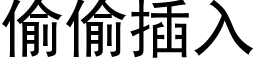 偷偷插入 (黑體矢量字庫)