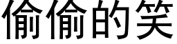 偷偷的笑 (黑體矢量字庫)