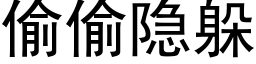 偷偷隐躲 (黑体矢量字库)