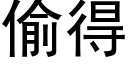 偷得 (黑體矢量字庫)