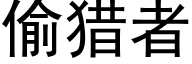 偷猎者 (黑体矢量字库)