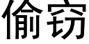 偷窃 (黑体矢量字库)