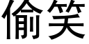 偷笑 (黑體矢量字庫)