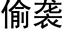 偷襲 (黑體矢量字庫)