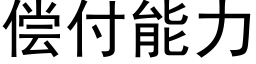 償付能力 (黑體矢量字庫)