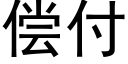 償付 (黑體矢量字庫)