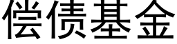 償債基金 (黑體矢量字庫)