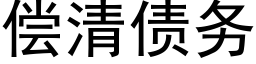 償清債務 (黑體矢量字庫)