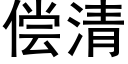 偿清 (黑体矢量字库)