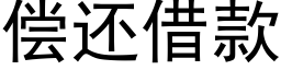 偿还借款 (黑体矢量字库)