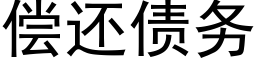 偿还债务 (黑体矢量字库)