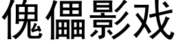 傀儡影戏 (黑体矢量字库)