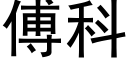 傅科 (黑体矢量字库)