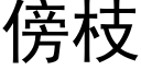 傍枝 (黑體矢量字庫)