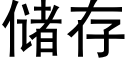 储存 (黑体矢量字库)