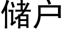 储户 (黑体矢量字库)