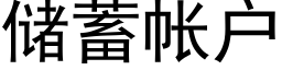 储蓄帐户 (黑体矢量字库)