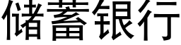 儲蓄銀行 (黑體矢量字庫)