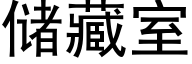 儲藏室 (黑體矢量字庫)