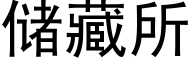 儲藏所 (黑體矢量字庫)