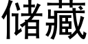 儲藏 (黑體矢量字庫)