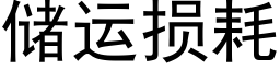 儲運損耗 (黑體矢量字庫)