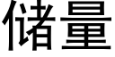 儲量 (黑體矢量字庫)