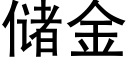 儲金 (黑體矢量字庫)